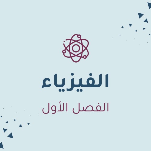فيزياء